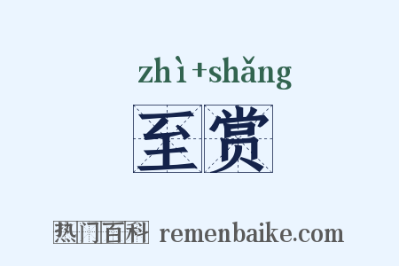 至赏是什么意思的图片